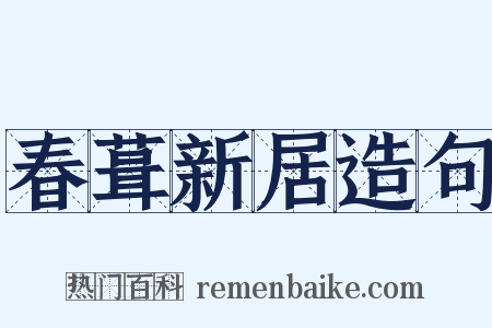 春葺新居造句是什么意思的图片